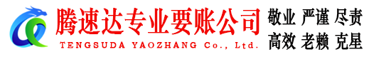 谢家集腾速达讨账公司